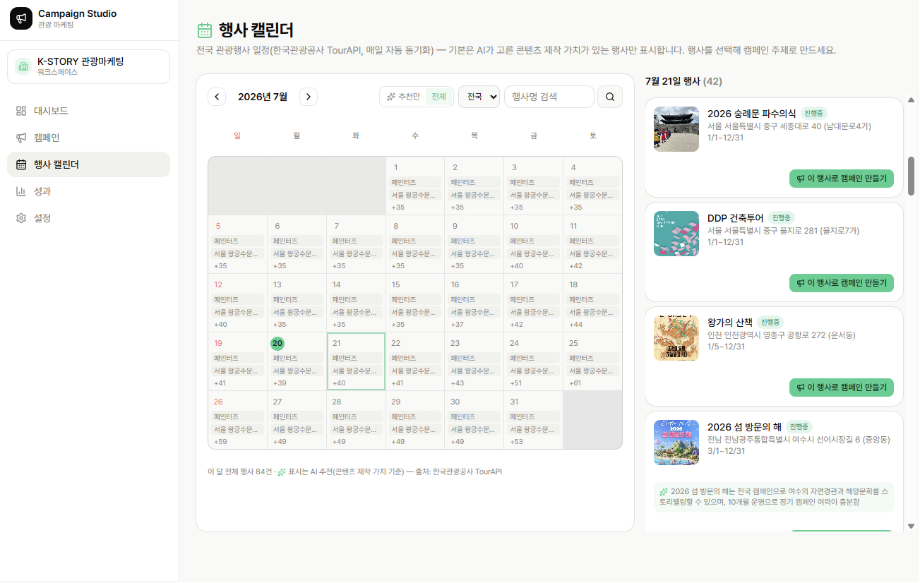 TourAPI 자동 동기화 행사 캘린더와 AI 추천
