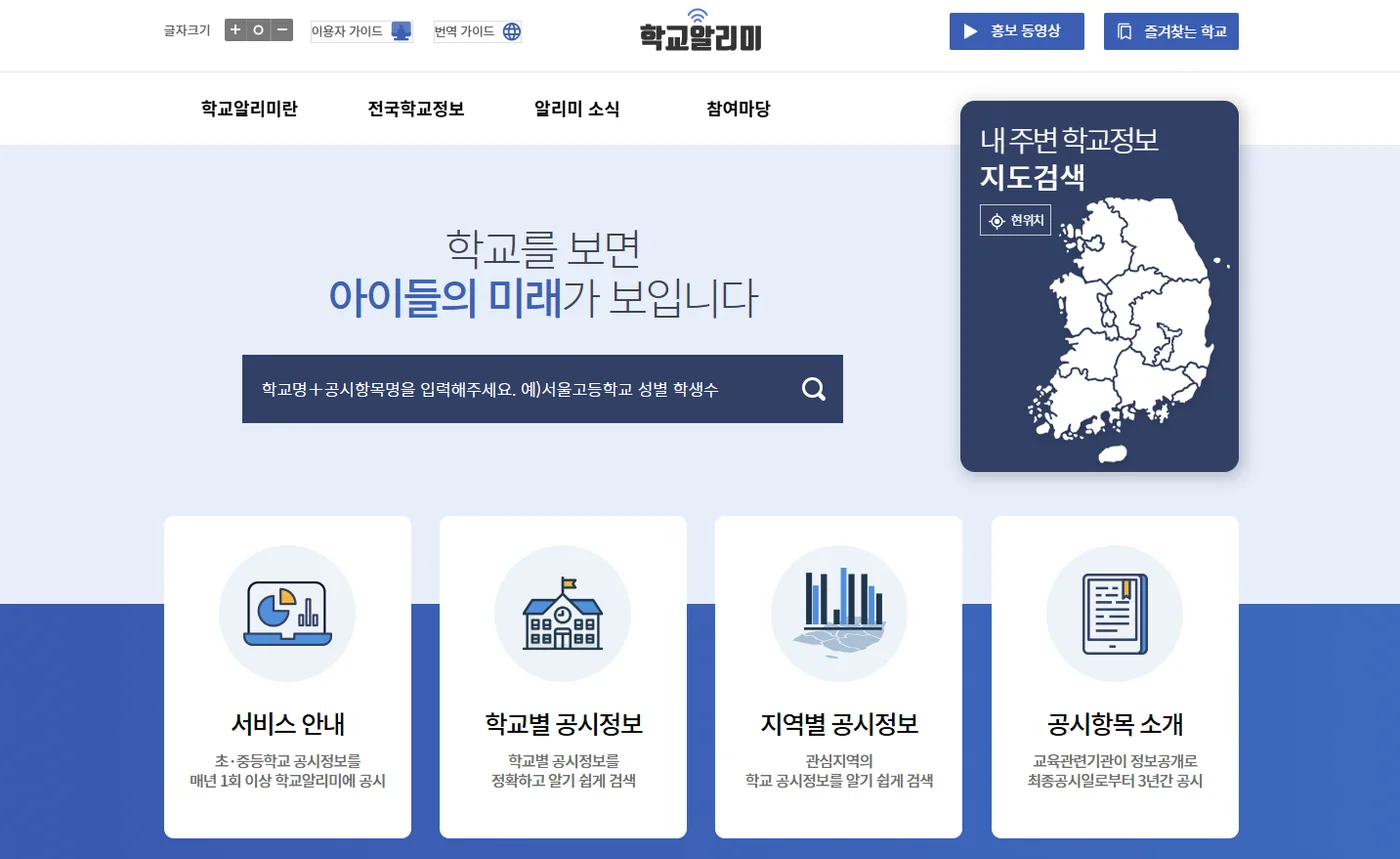 학교알리미 웹사이트 화면