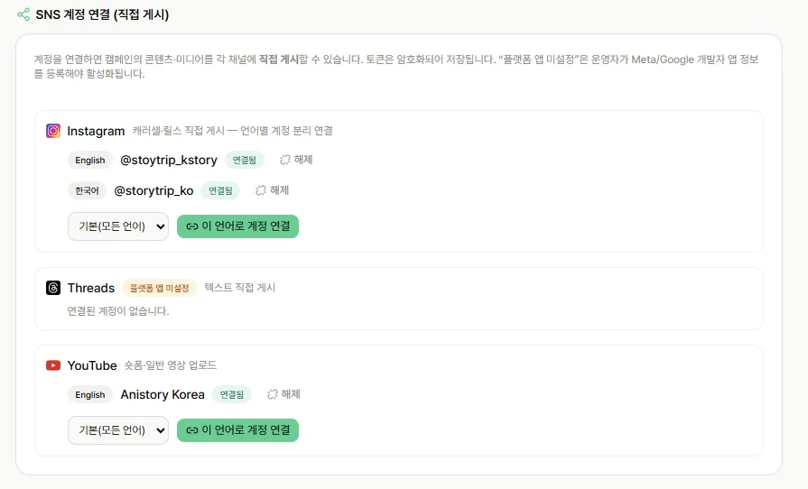 Marketing AX 멀티 SNS 계정 연결 화면 — 한국어·영어 Instagram 계정과 YouTube 채널