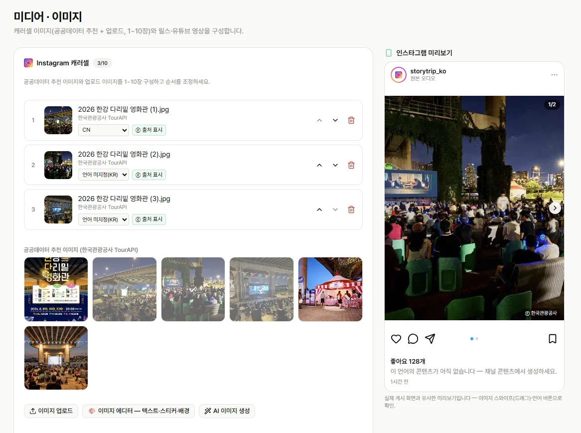 캠페인 콘텐츠의 미디어와 이미지를 구성하는 화면 — 공공데이터 이미지, 직접 업로드, AI 이미지 생성, Instagram 미리보기