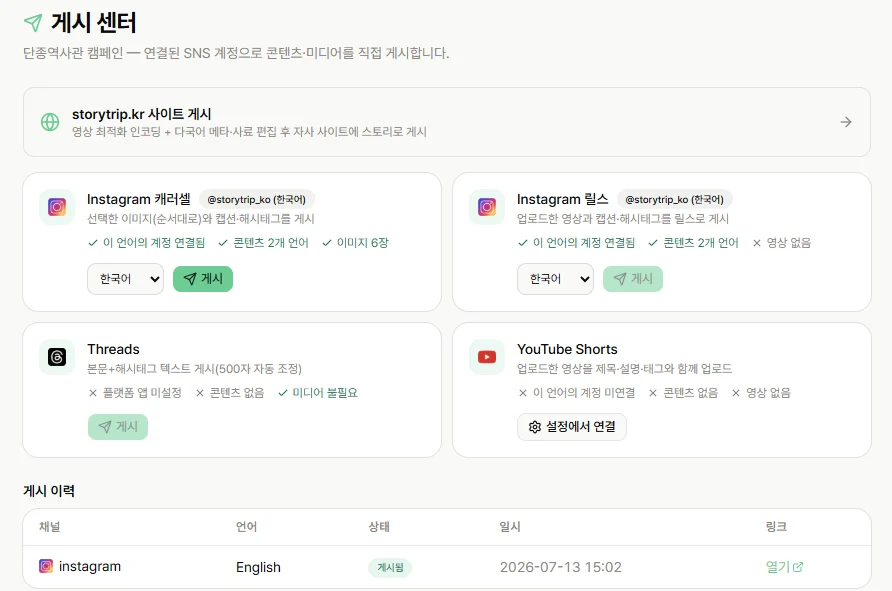 완성된 콘텐츠를 연결된 SNS 계정에 게시하는 게시 센터 화면